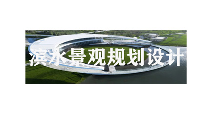 滨水景观规划设计