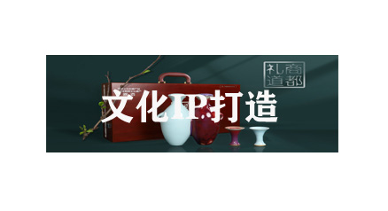 城市及乡村文化IP打造