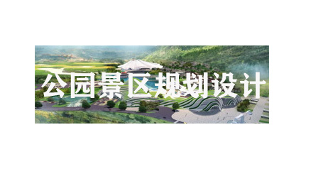 主题公园文旅景区规划设计