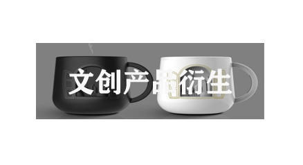 文创产品衍生